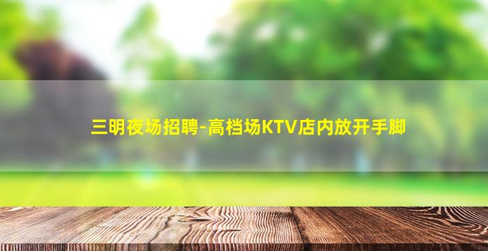 亳州夜总会招聘