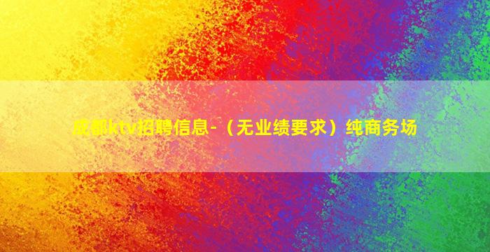 咸阳夜场招聘