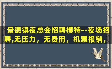 牡丹江夜场招聘