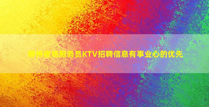 安庆夜总会招聘